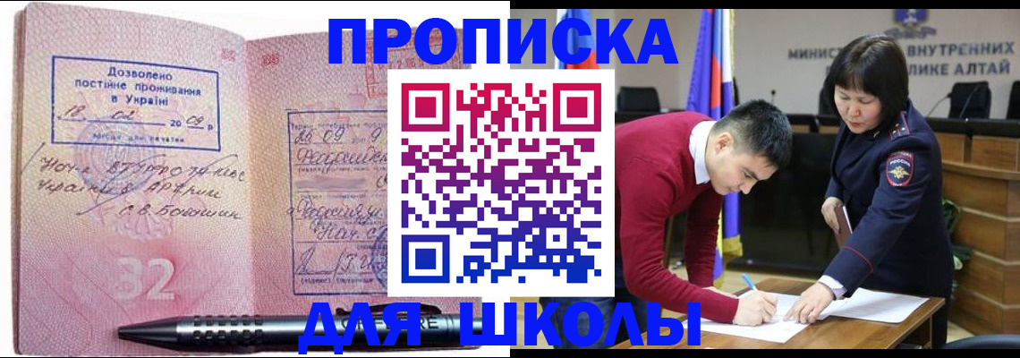 прописка для школы в Новотроицке